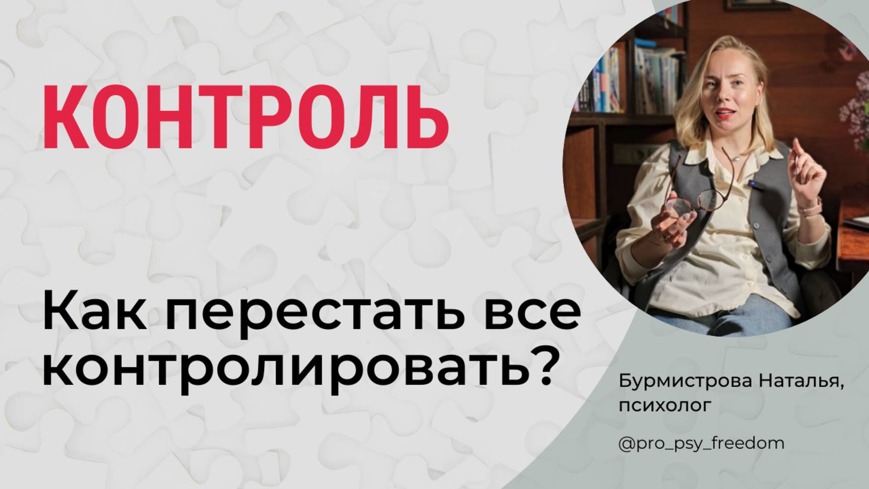КОНТРОЛЬ. Зоны контроля. Гиперконтроль и иллюзия контроля | Психолог Бурмистрова Наталья
