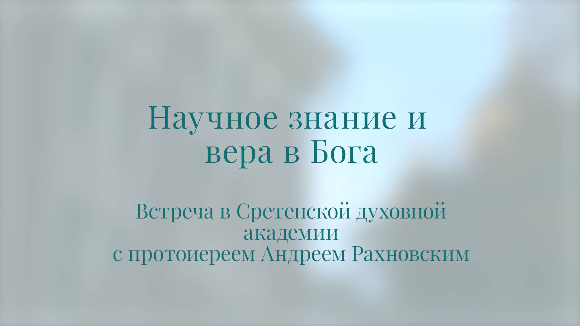 Встреча-беседа «Научное знание и вера в Бога»