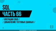 SQL - 066 - Операции CRUD - Добавление тестовых данных