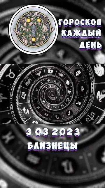 близнецы. Гороскоп за 3.3.2023