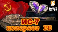 Tanks blitz. Рейтинговые бои с ДЕДУШКОЙ