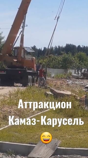 #камаз #аттракцион #приехал #гружусь #плиты #вечером #ви