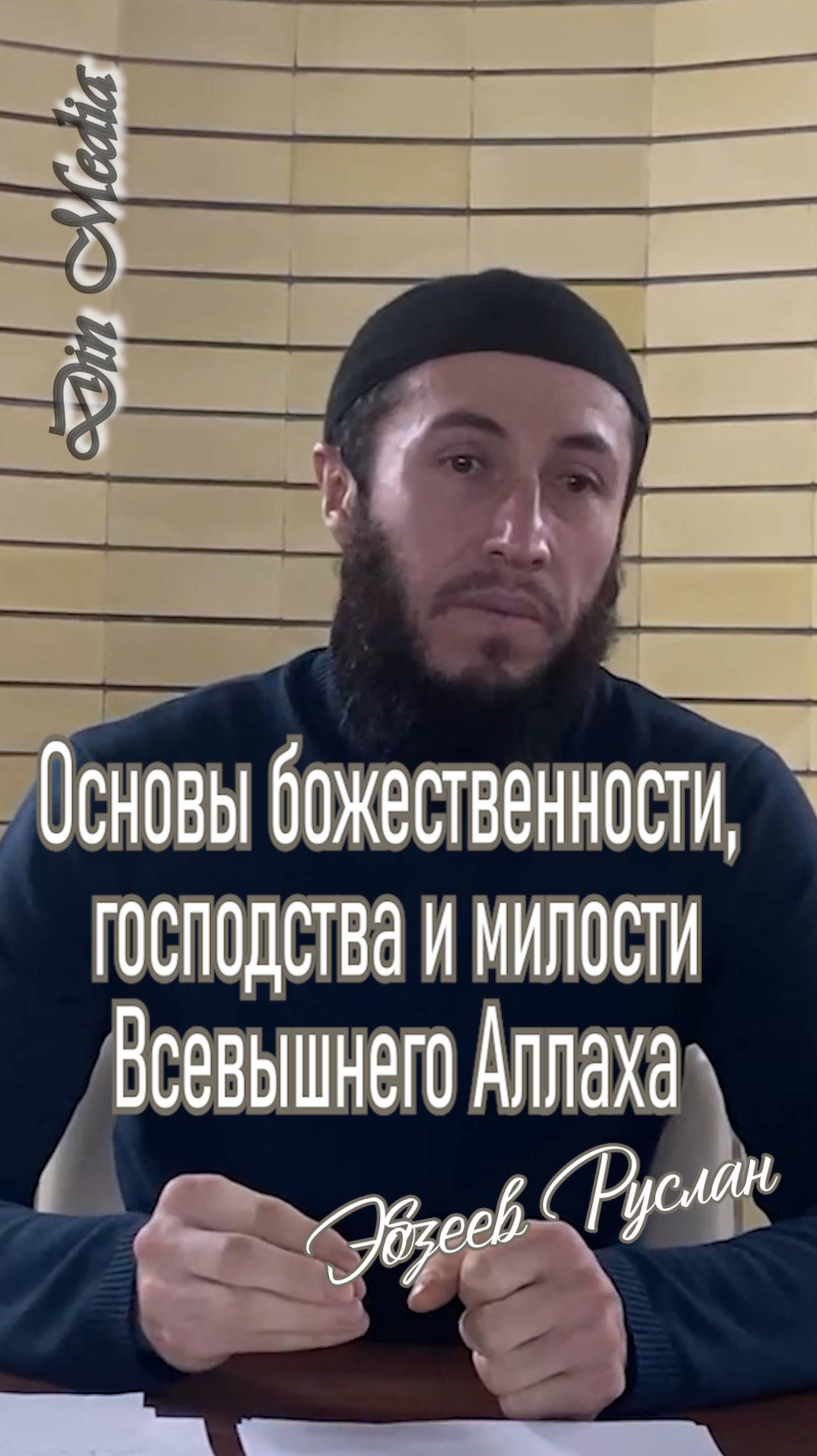 Основы божественности, господства и милости Всевышнего Аллаха