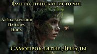 Фантастическая истоия.Самопроклятие Дриады.Алёна Беегиня,Пандора,Нина