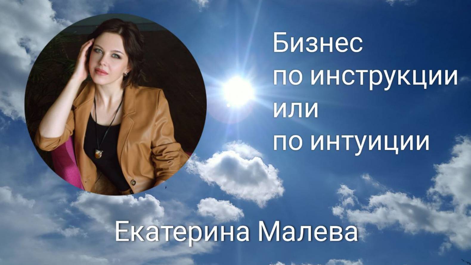 Екатерина Малева: Бизнес по инструкции или по интуиции