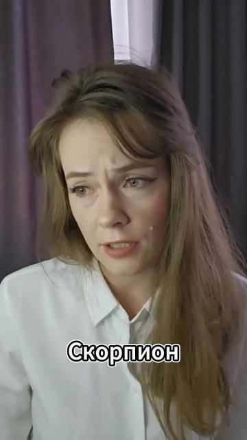 Весы Скорпион Стрелец #астрология #юмор