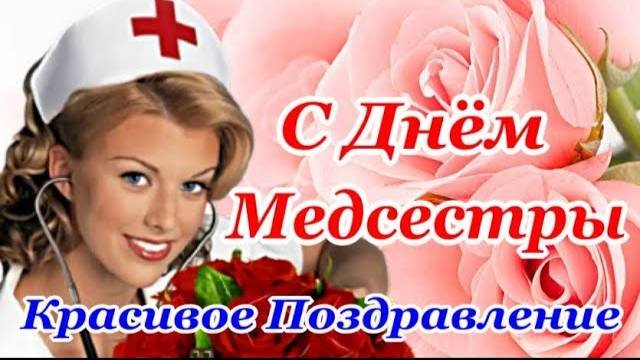 Красивое поздравление с Днём Медсестры для любимой жены 12 мая 2025 года