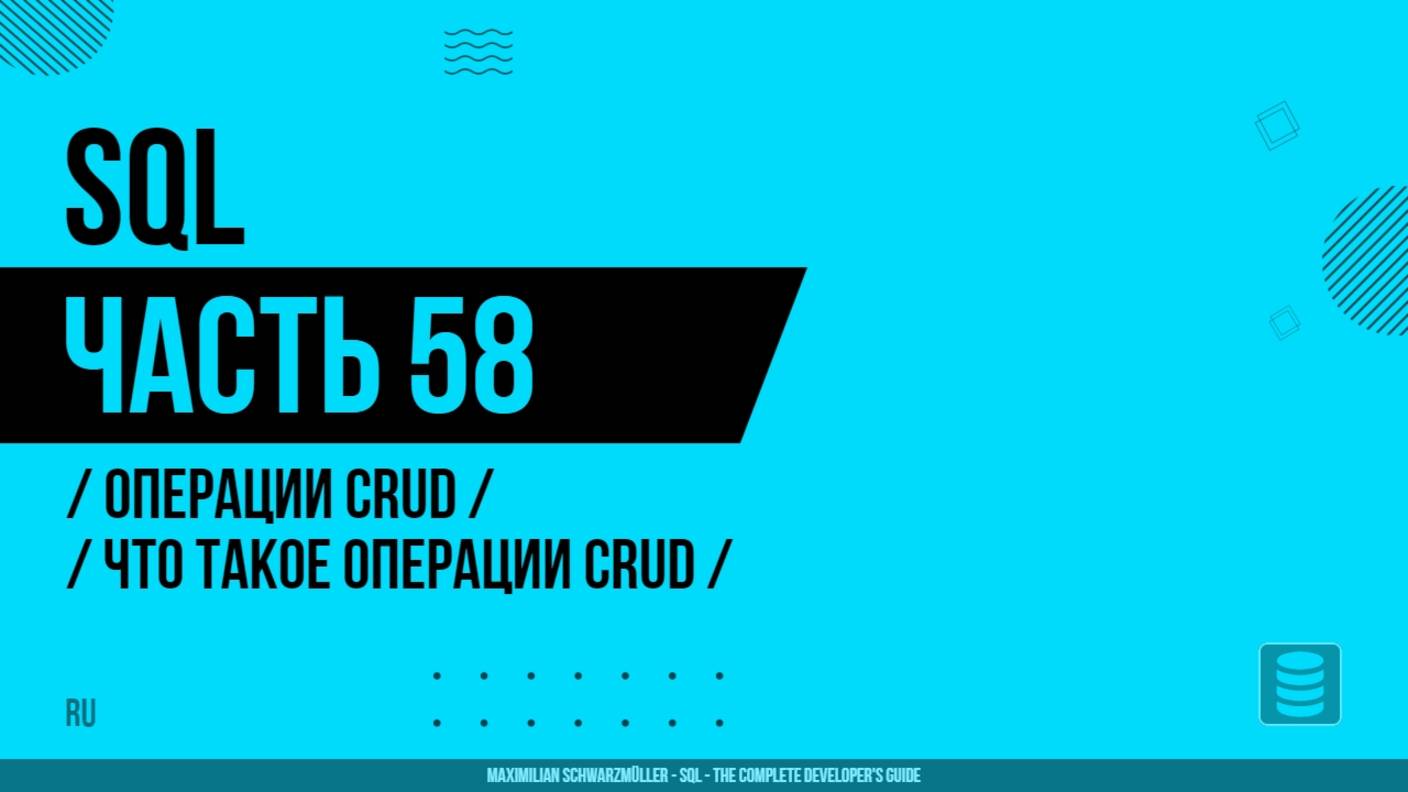 SQL - 058 - Операции CRUD - Что такое операции CRUD