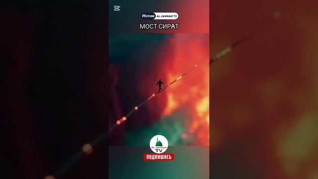 Что такое Мост СИРАТ? Судный День