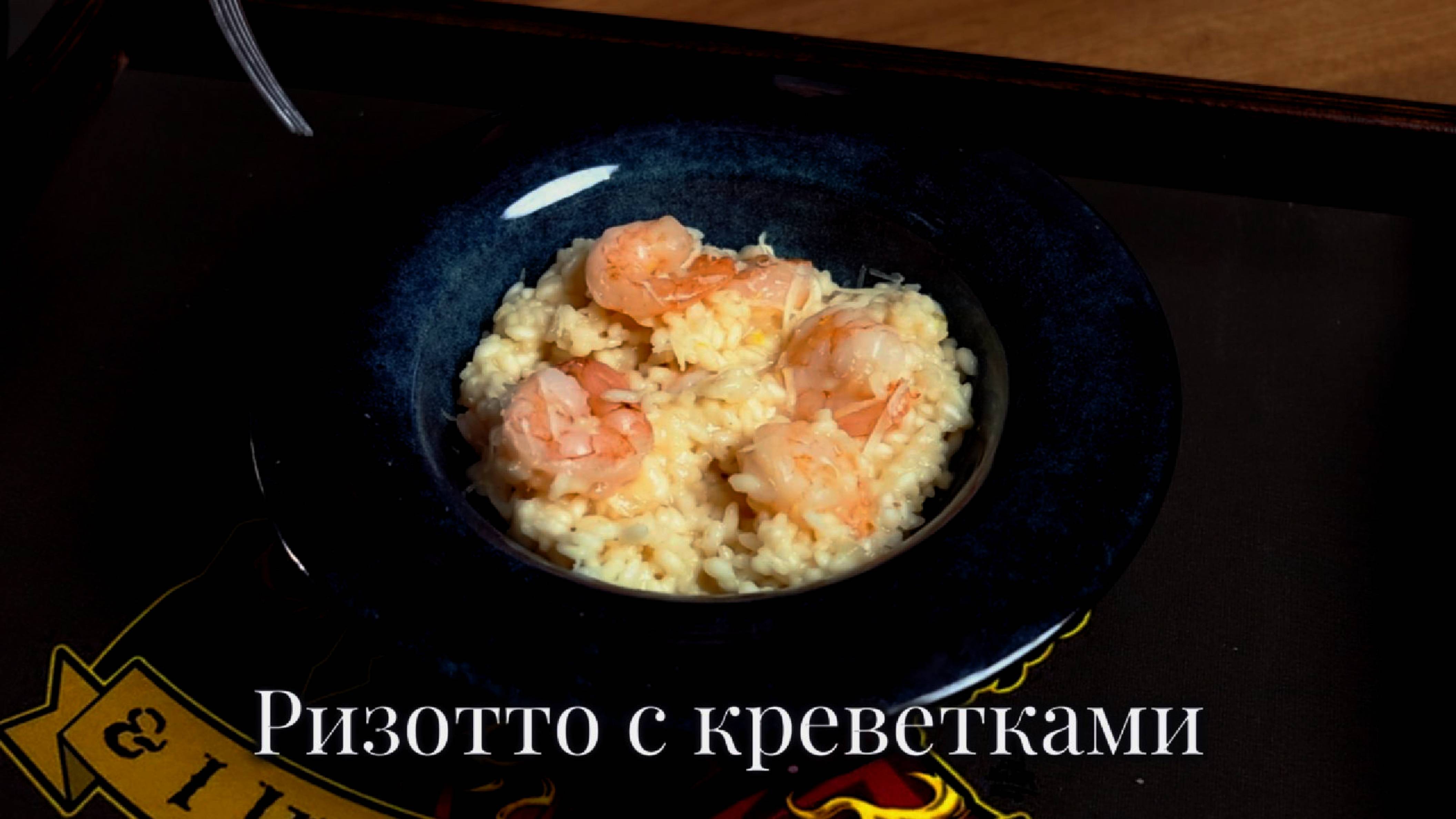 Ризотто с креветками