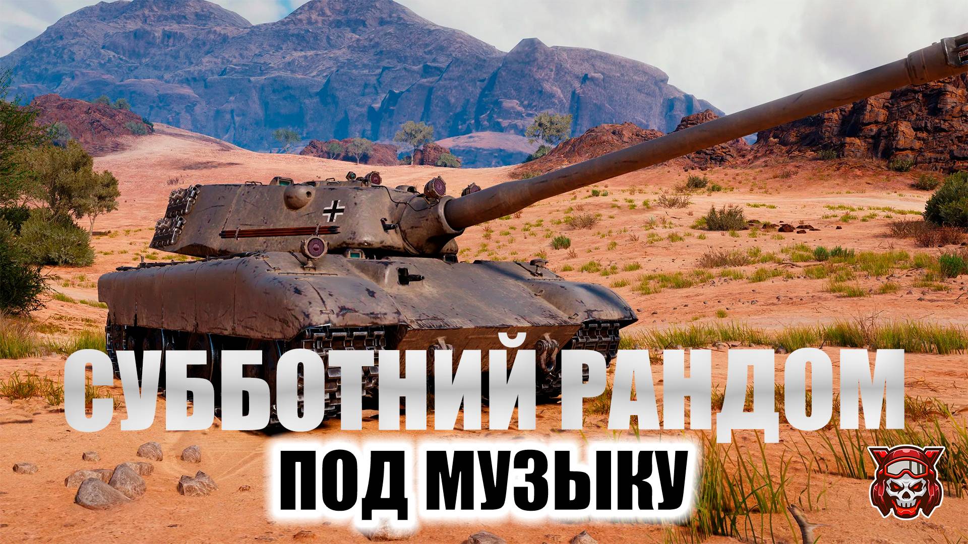 СУББОТНИЙ РАНДОМ ПОД МУЗЫКУ. МИР ТАНКОВ