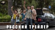 Трейлер - Те ещё каникулы или отпуск на все сто «В кино с 22 мая 2025»(Русский дубляж)