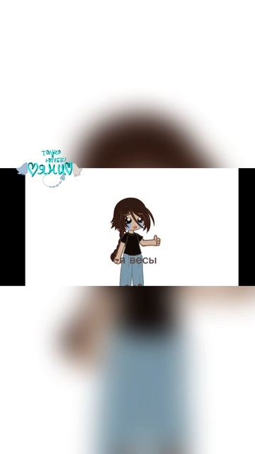 Кто не понял что лев и весы подходят к друг другу или т?