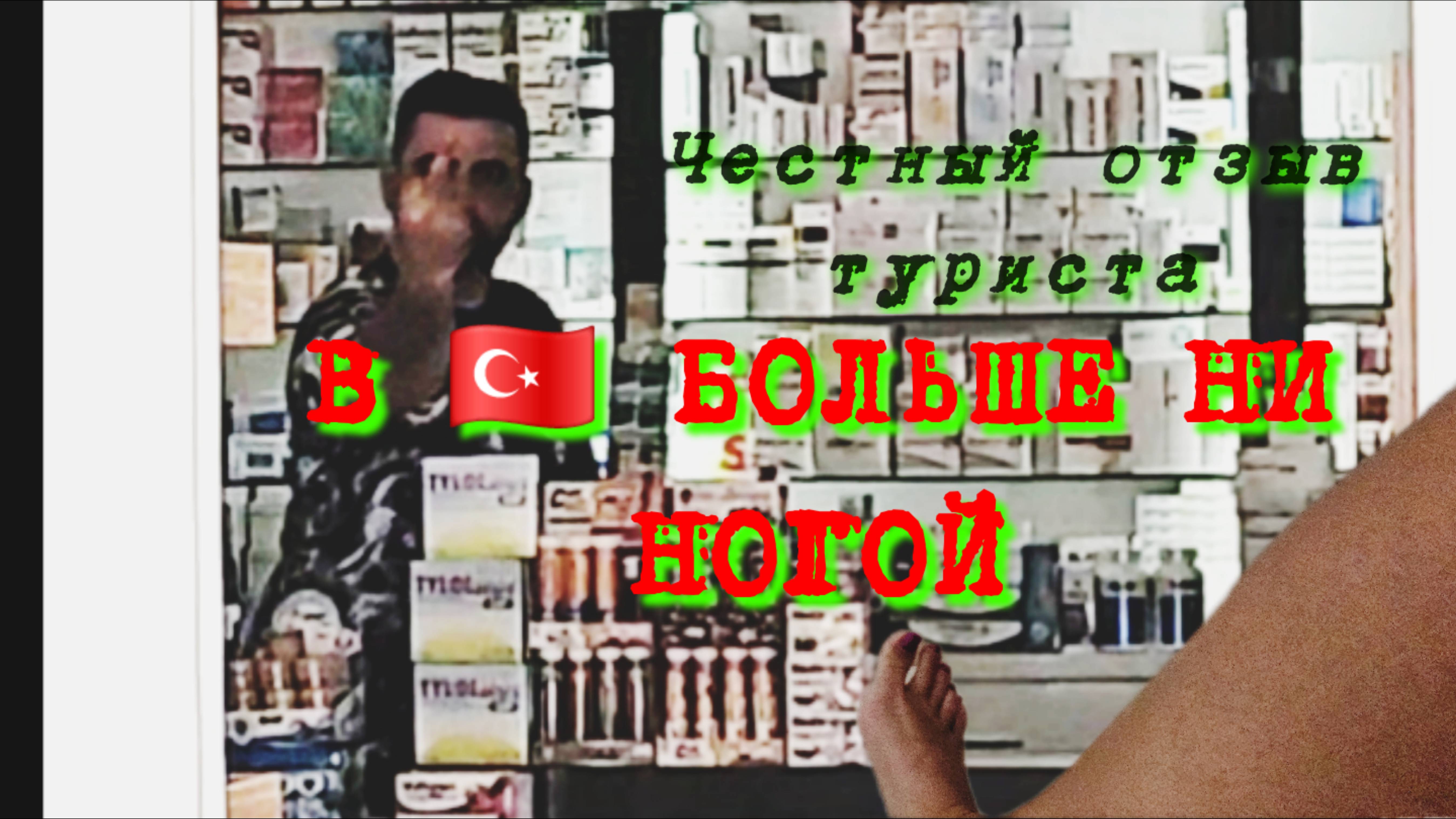 !!!Честный отзыв туриста.#В Турцию больше ни ногой!