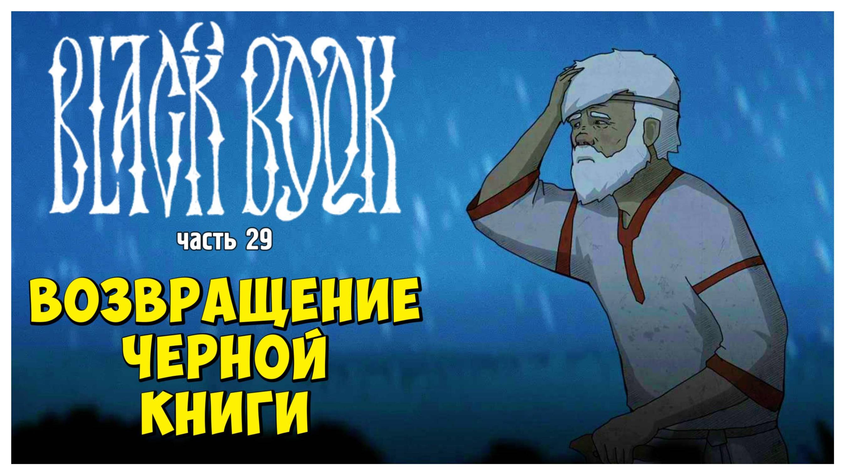 Возвращение Чёрной Книги I Чёрная Книга I Black Book I полное прохождение #29