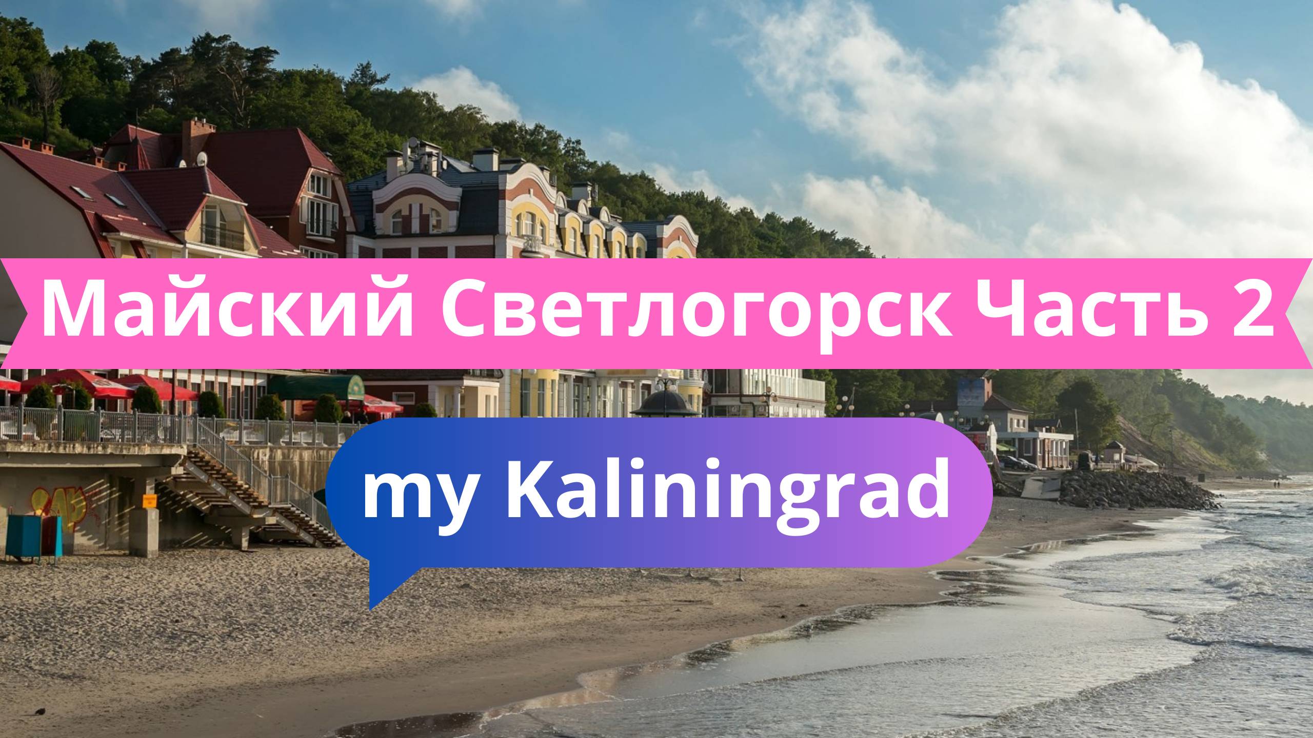 Майский Светлогорск: Утки на воде, уютные улочки и панорамная смотровая площадка | Часть 2