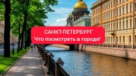 САНКТ-ПЕТЕРБУРГ Что посмотреть в городе!