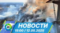 Новости 15:00 от 12.05.2025