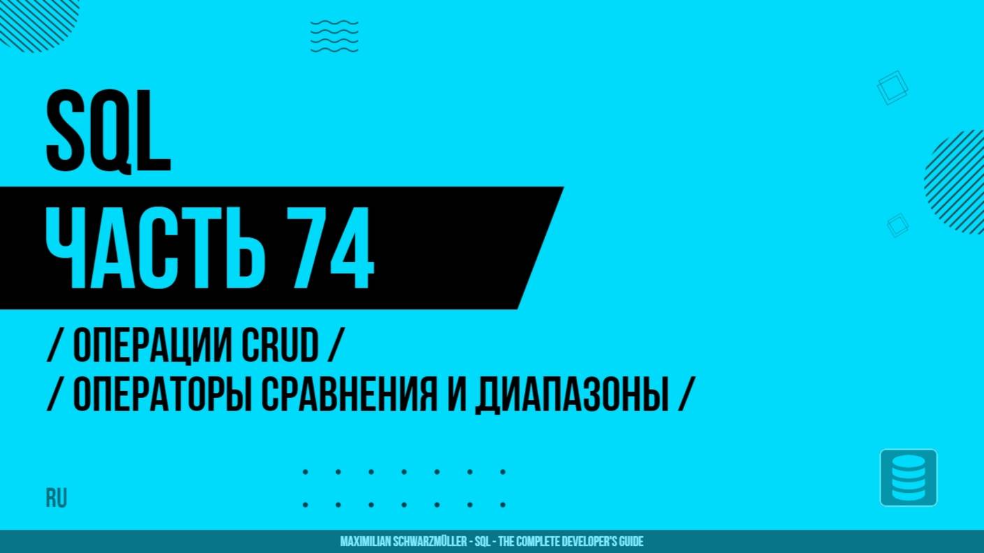 SQL - 074 - Операции CRUD - Операторы сравнения и диапазоны