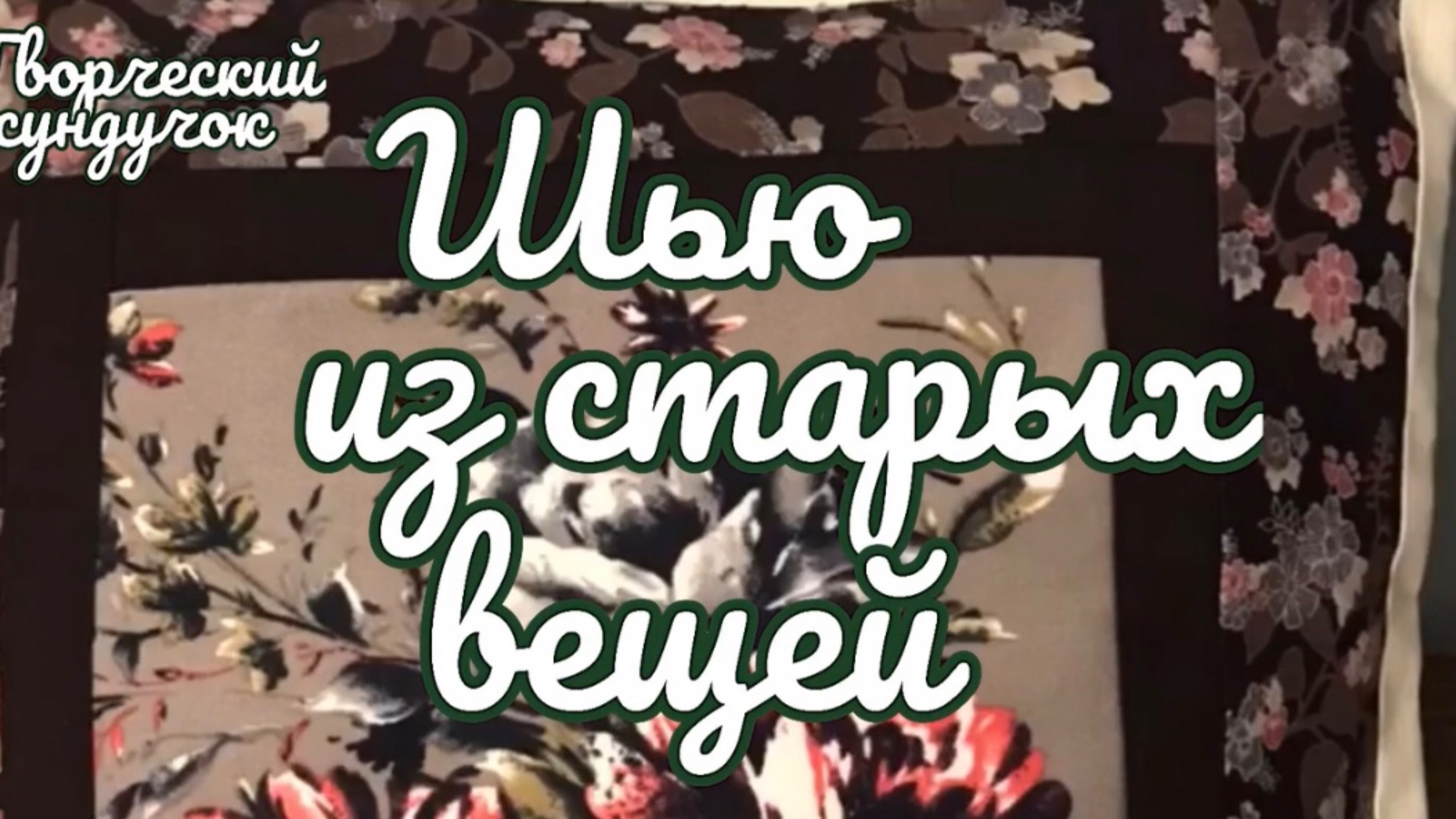 Шью из старых вещей