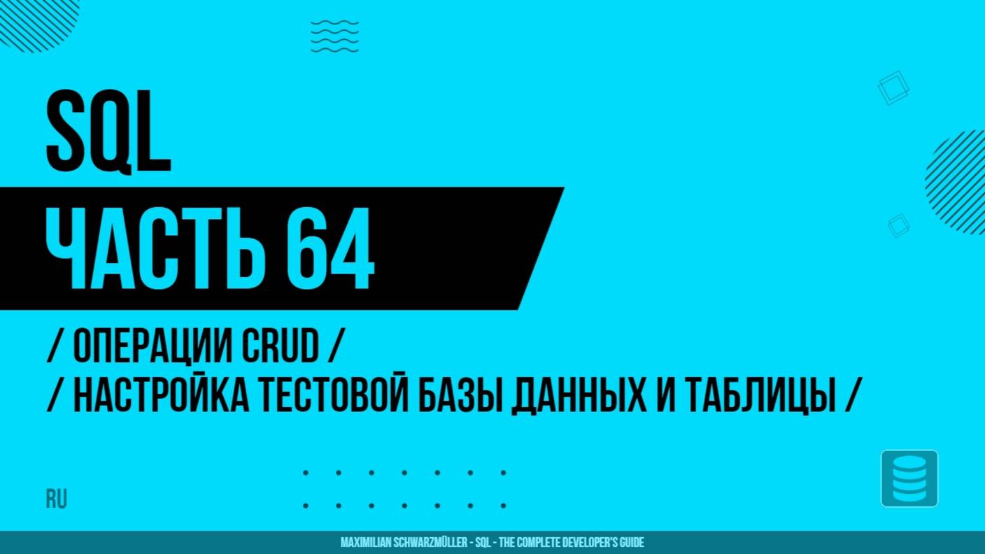 SQL - 064 - Операции CRUD - Настройка тестовой базы данных и таблицы