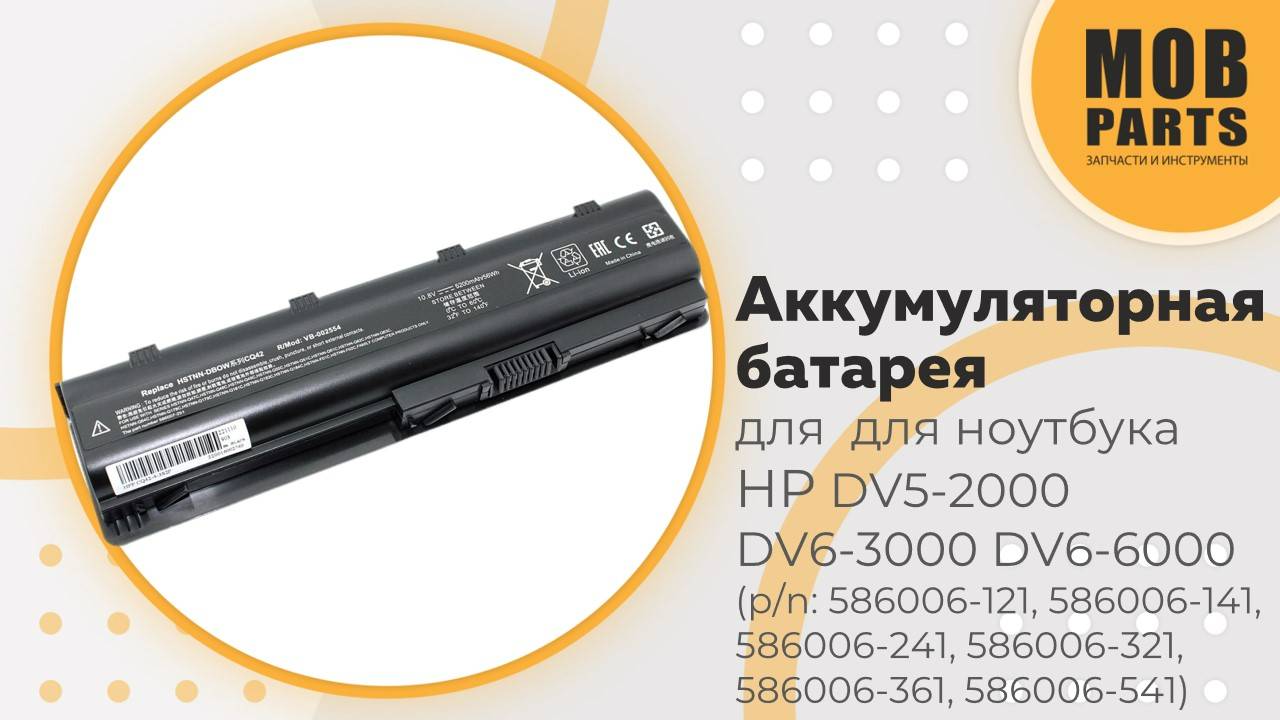 Аккумуляторная батарея для ноутбука HP (n/p: 586006-121, 586006-141, 586006-241, 586006-321)
