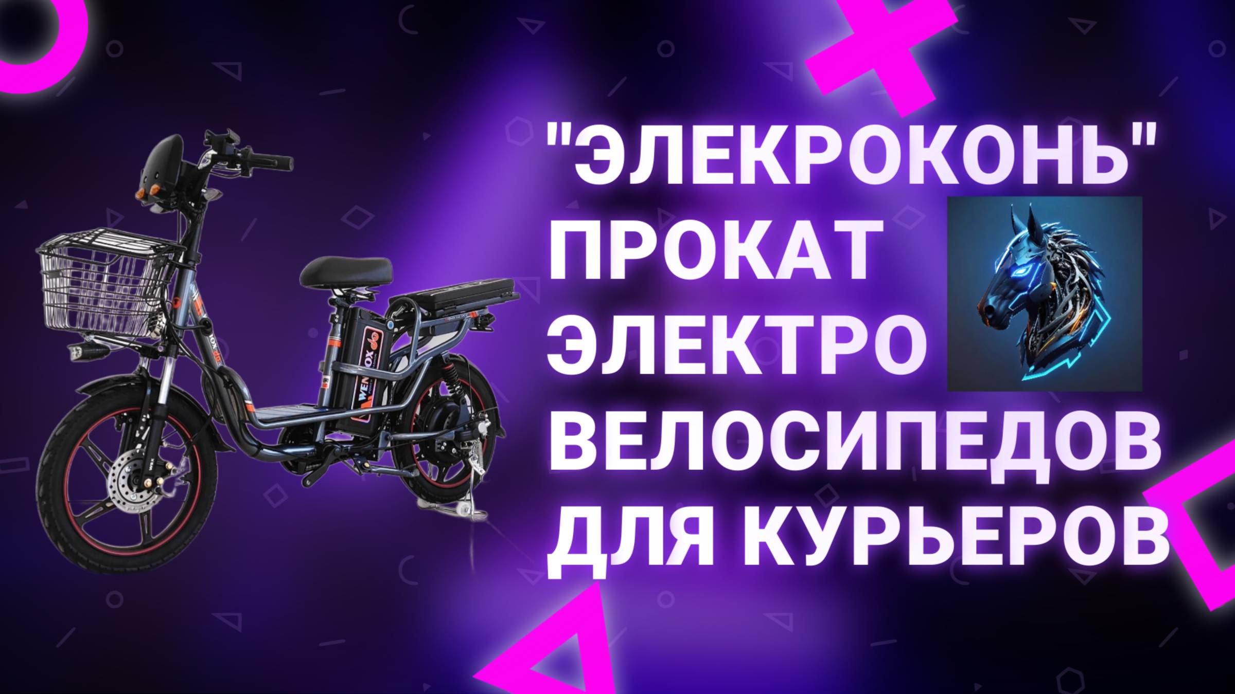 Электровелосипед Wenbox H3 | Электроконь - аренда электровелосипедов в Ростове-на-Дону
