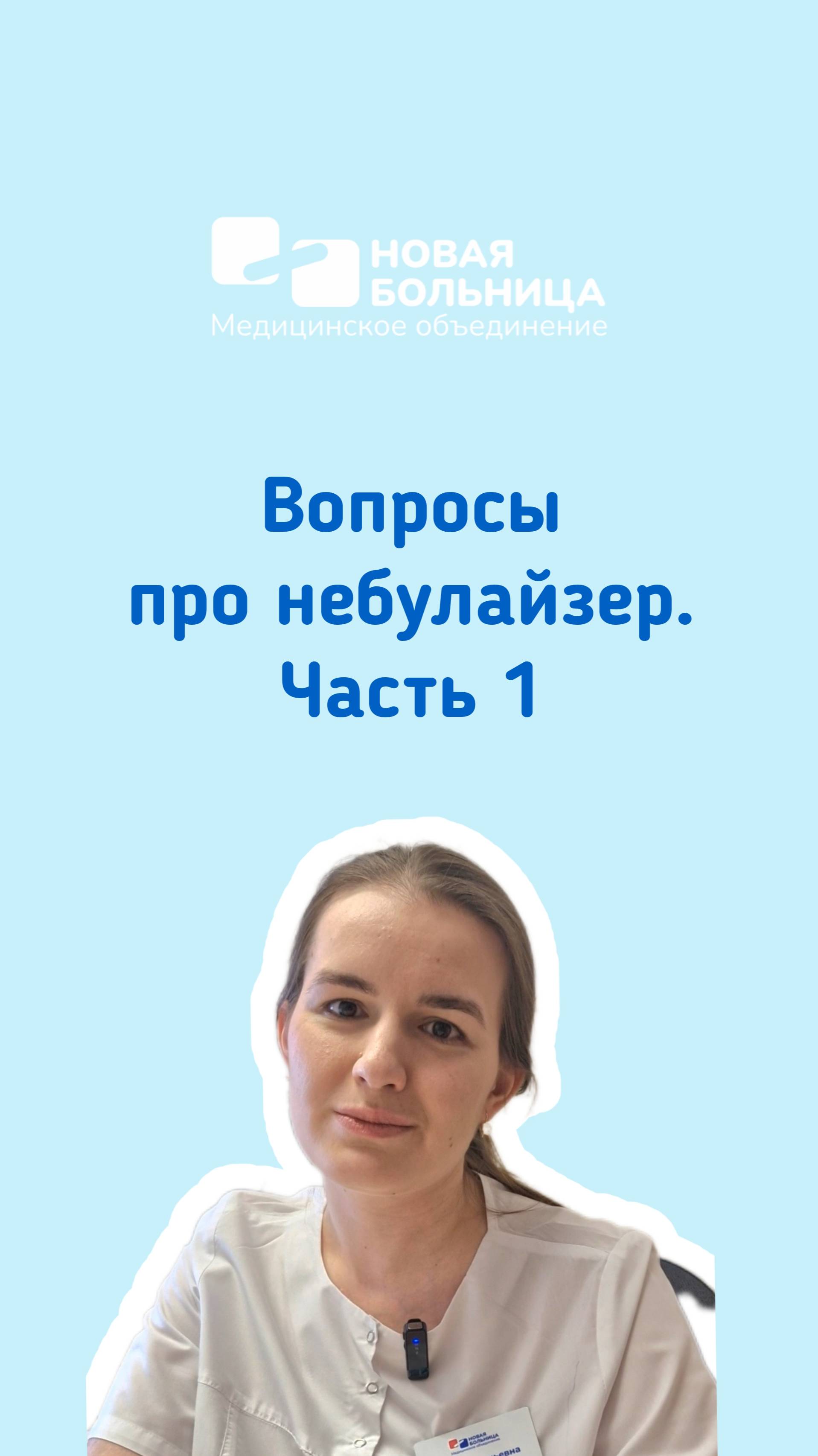 Вопросы про небулайзер. Часть 1