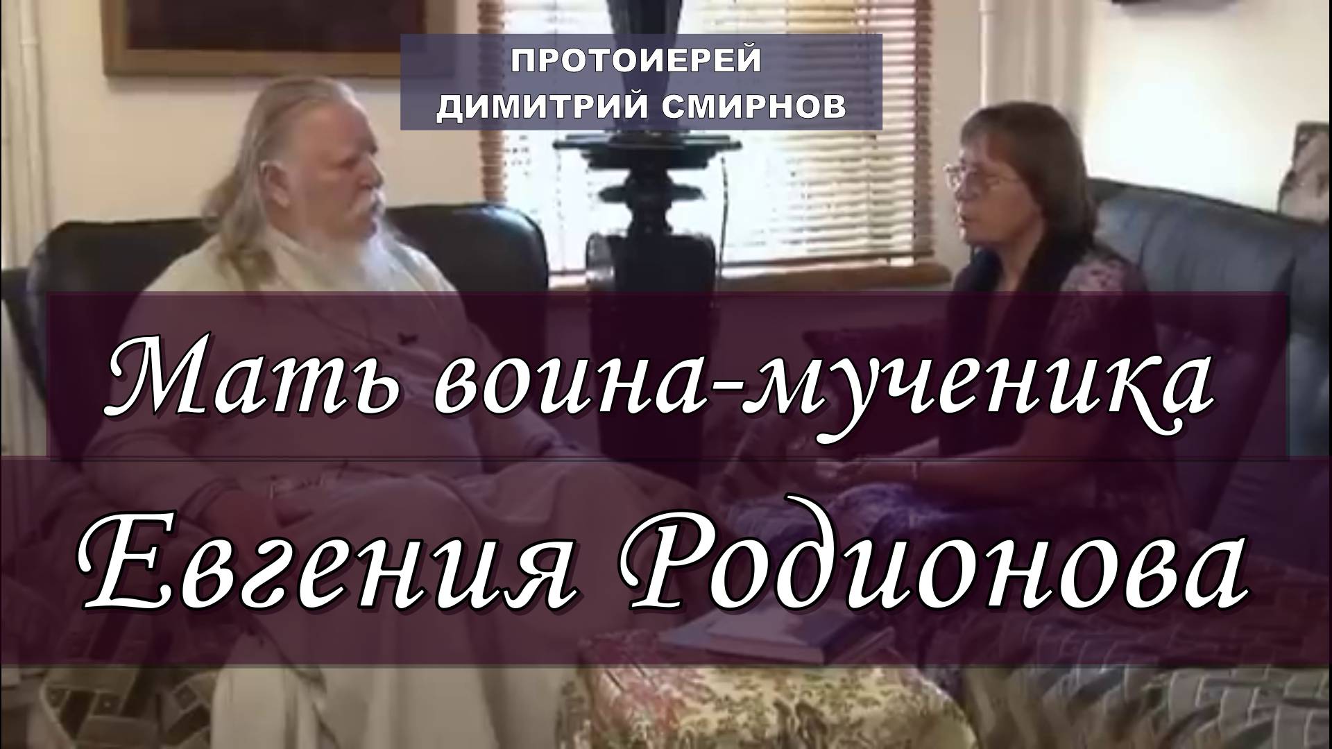 Мать воина-мученика Евгения Родионова. Протоиерей Димитрий Смирнов 2012 год.