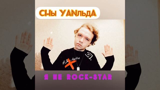 Я НЕ ROCK-STAR