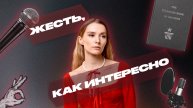 ЖЕСТЬ, КАК ИНТЕРЕСНО