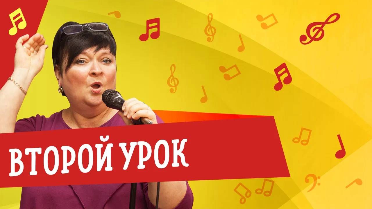 Курс по вокалу — Урок 2