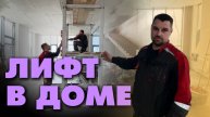 Лифт в частном доме. Возведение шахты.