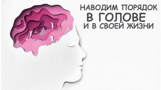 Как очистить свой мозг от плохих мыслей?