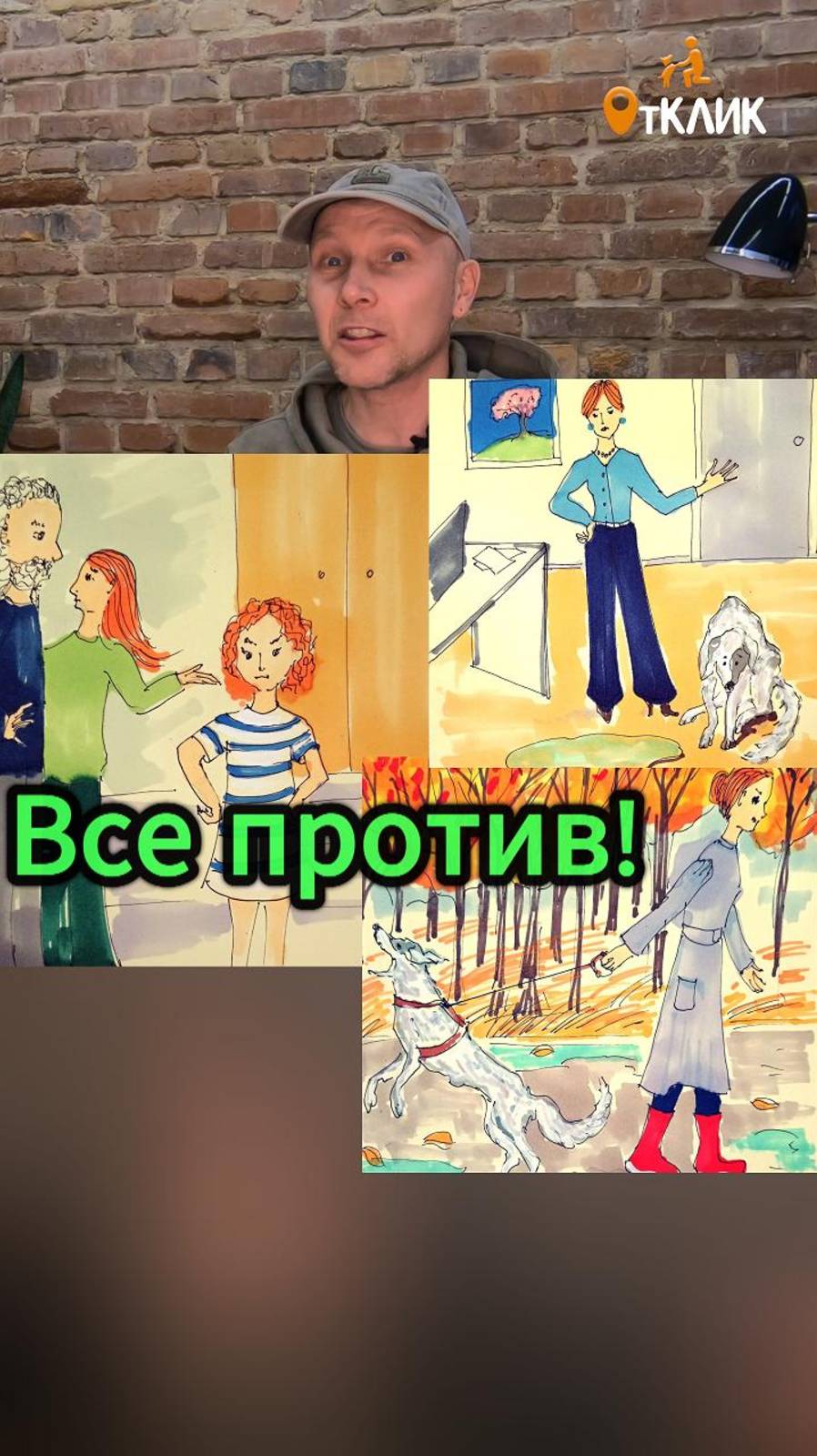 Все против