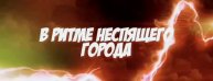 Буктрейлер к истории "В ритме неспящего города"