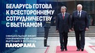 Лукашенко: Беларусь и Вьетнам идут единственно верным путем сохранения исторической памяти. Панорама