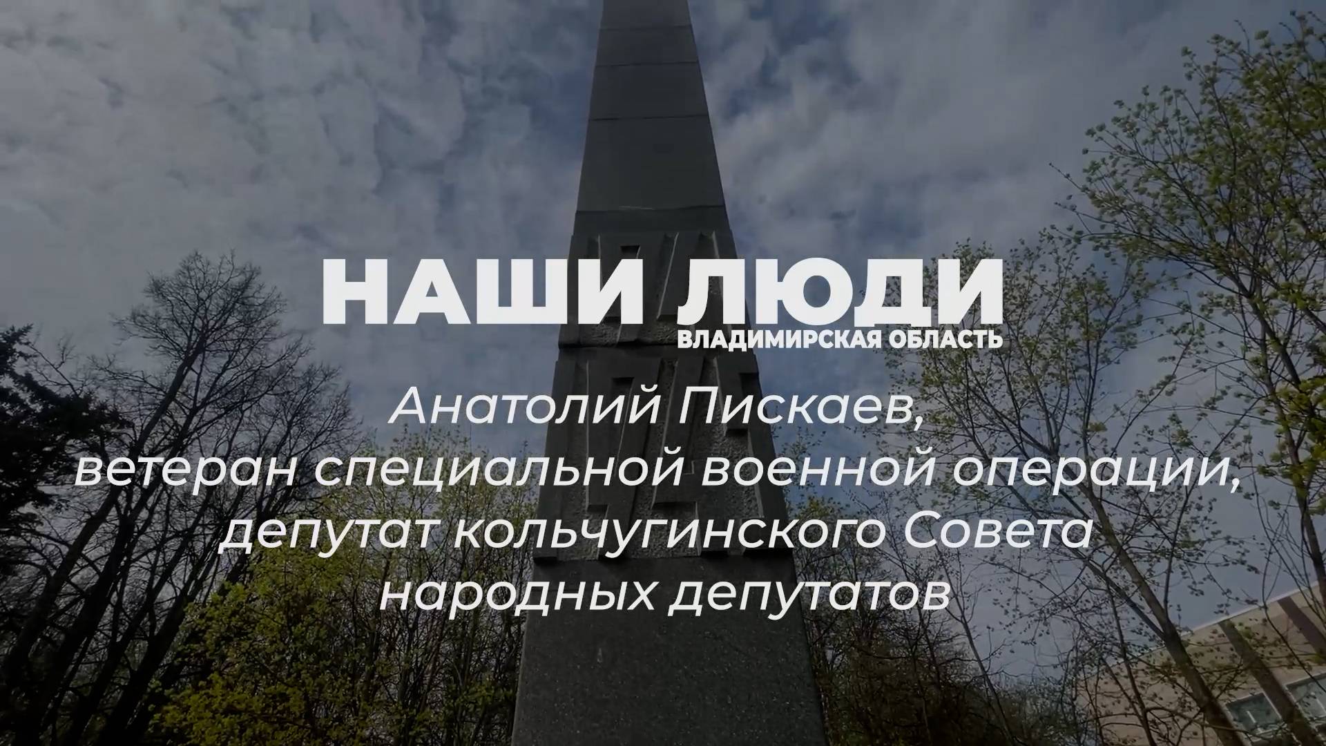 Наши Люди Владимирской области. Анатолий Пискаев, ветеран СВО