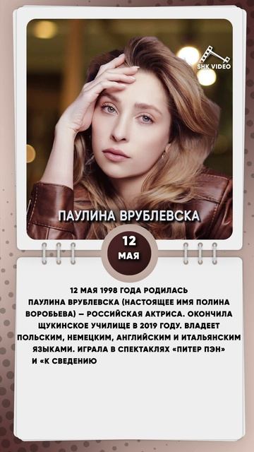 12 мая 1998 года родилась Паулина Врублевска — российская актриса