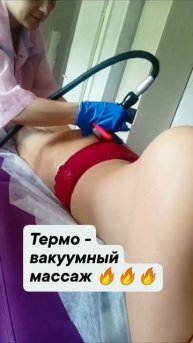 Термо Вакуумный массаж