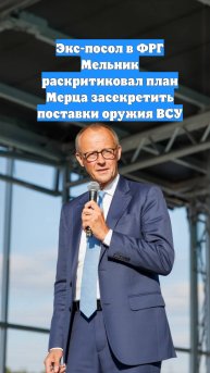 Экс-посол в ФРГ Мельник раскритиковал план Мерца засекретить поставки оружия ВСУ