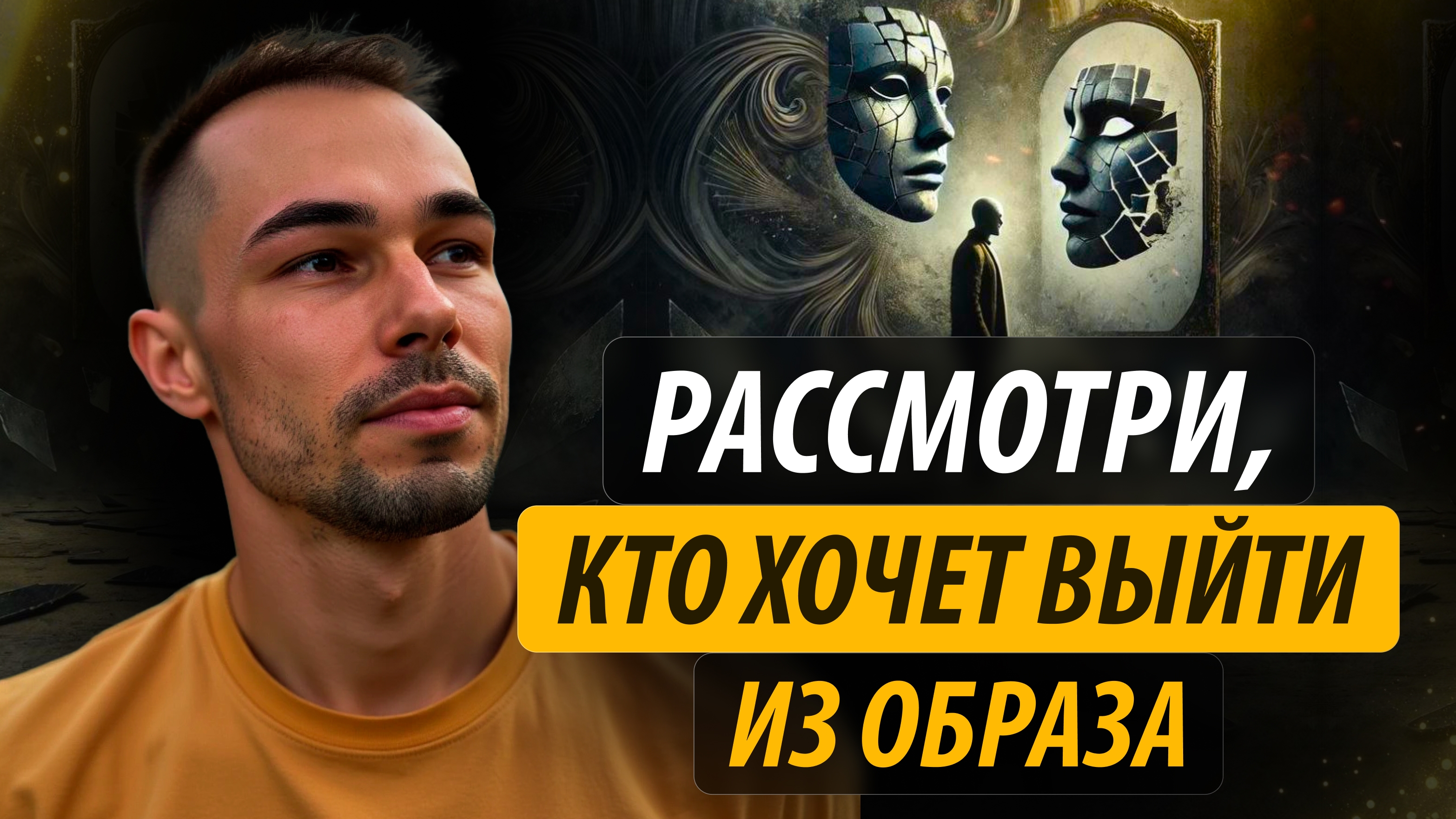 Рассмотри того,  кто хочет выйти из образа #яесть #образ #роль #игра #пробуждение #наблюдатель #
