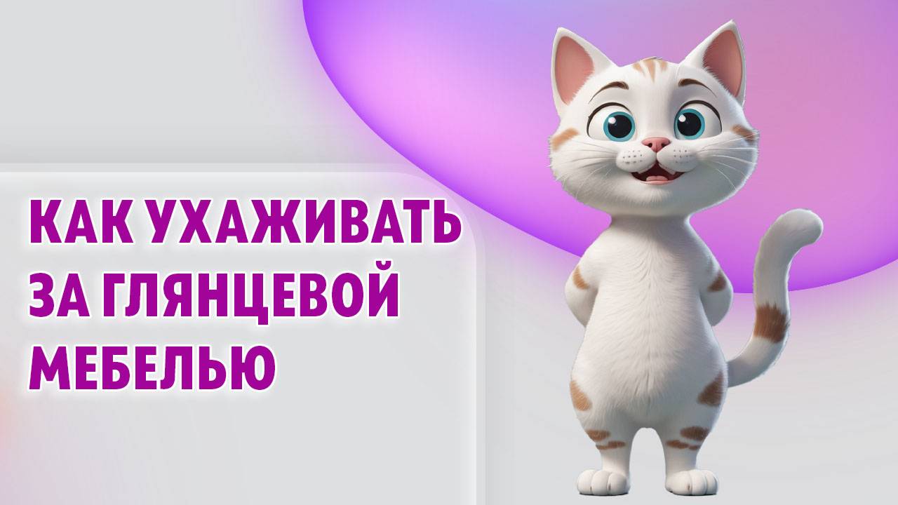 Как ухаживать за глянцевой мебелью