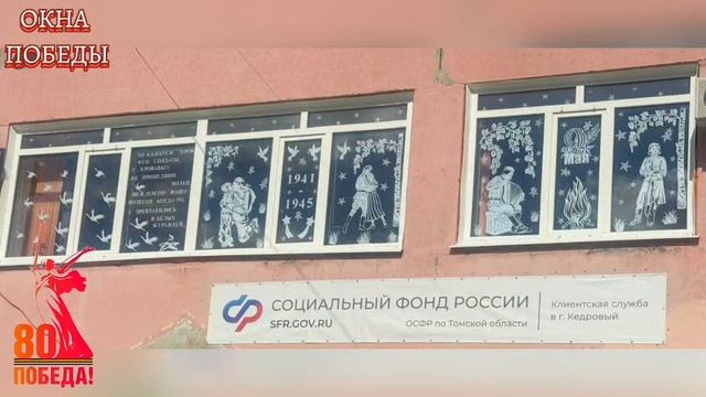 Окна Победы