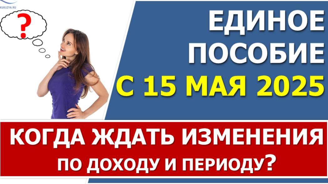 Единое пособие с 15 мая 2025 года. Где правда и когда вступят в силу изменения по налогу и периоду?