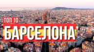 Топ 10 захватывающих мест Барселоны