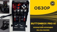 ОБЗОР ПАНЕЛЬ УПРАВЛЕНИЯ ДЛЯ ETS2 и ATS Buttonbox PRO K1