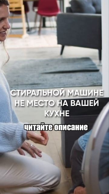 ❌Никогда НЕ устанавливайте на кухне стиральную машин
