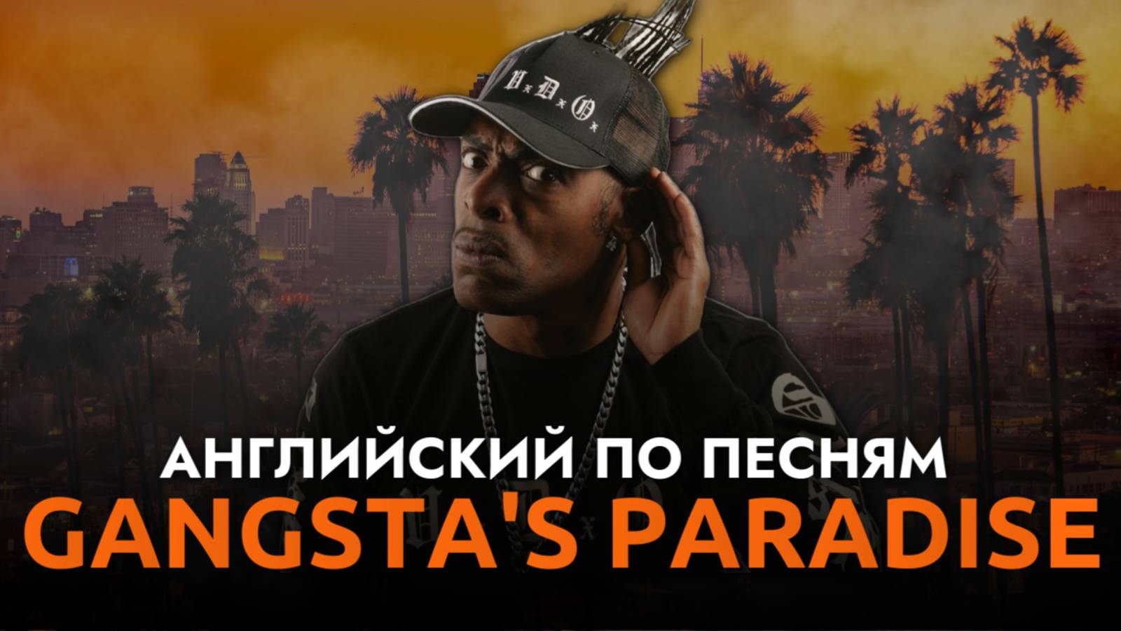 АНГЛИЙСКИЙ ПО ПЕСНЯМ - GANGSTA'S PARADISE (Coolio & LV)