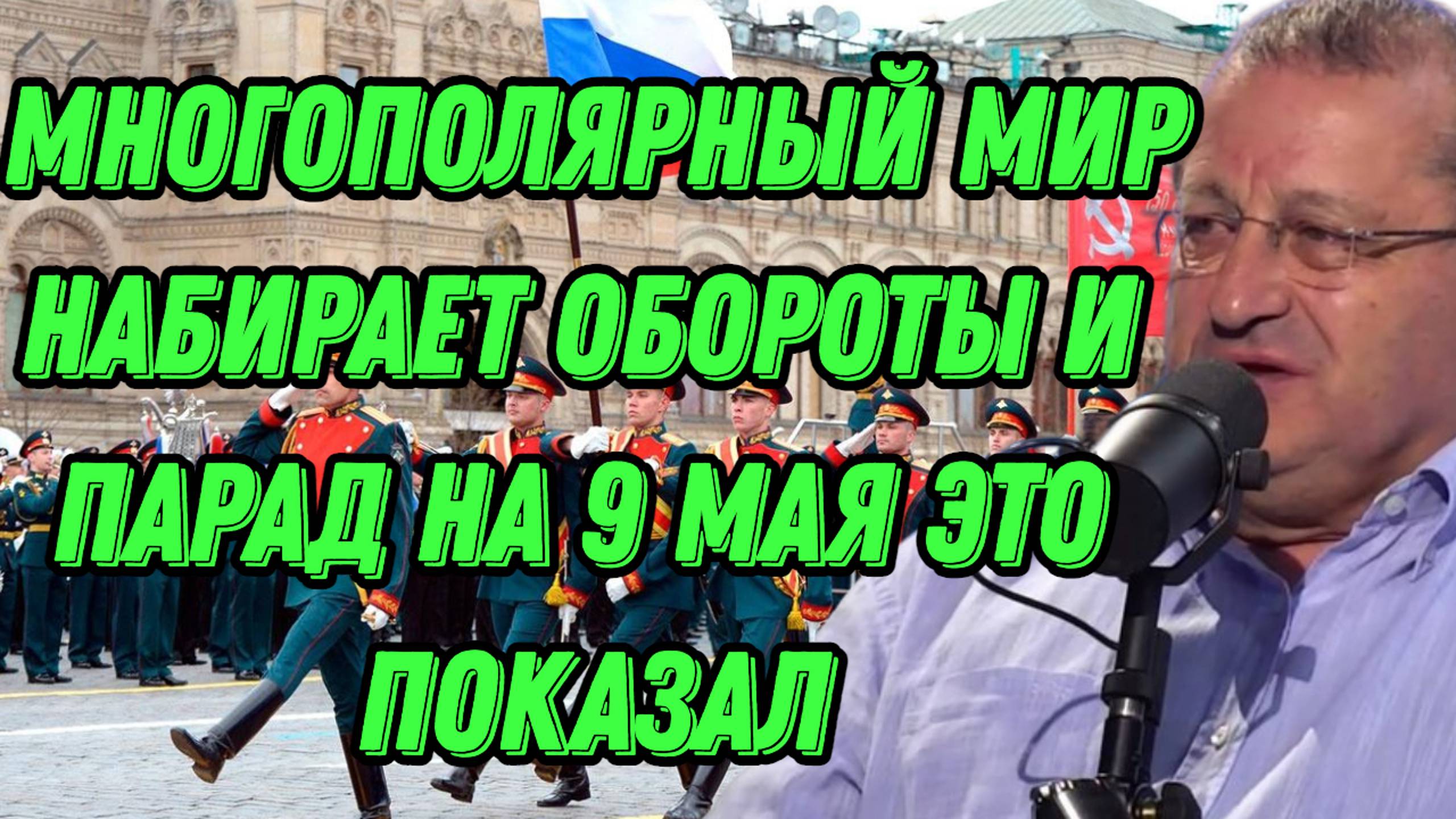 Яков Кедми о параде на День Победы, многополярном мире, мышлении Трампа и завершении конфликта
